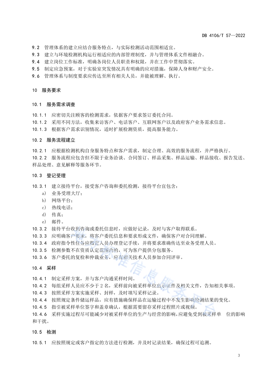 社会化环境检测机构服务规范DB4106／T 57-2022.pdf_第5页