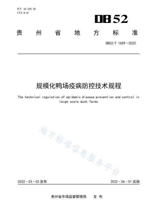 规模化鸭场疫病防控技术规程DB52／T 1659-2022.pdf