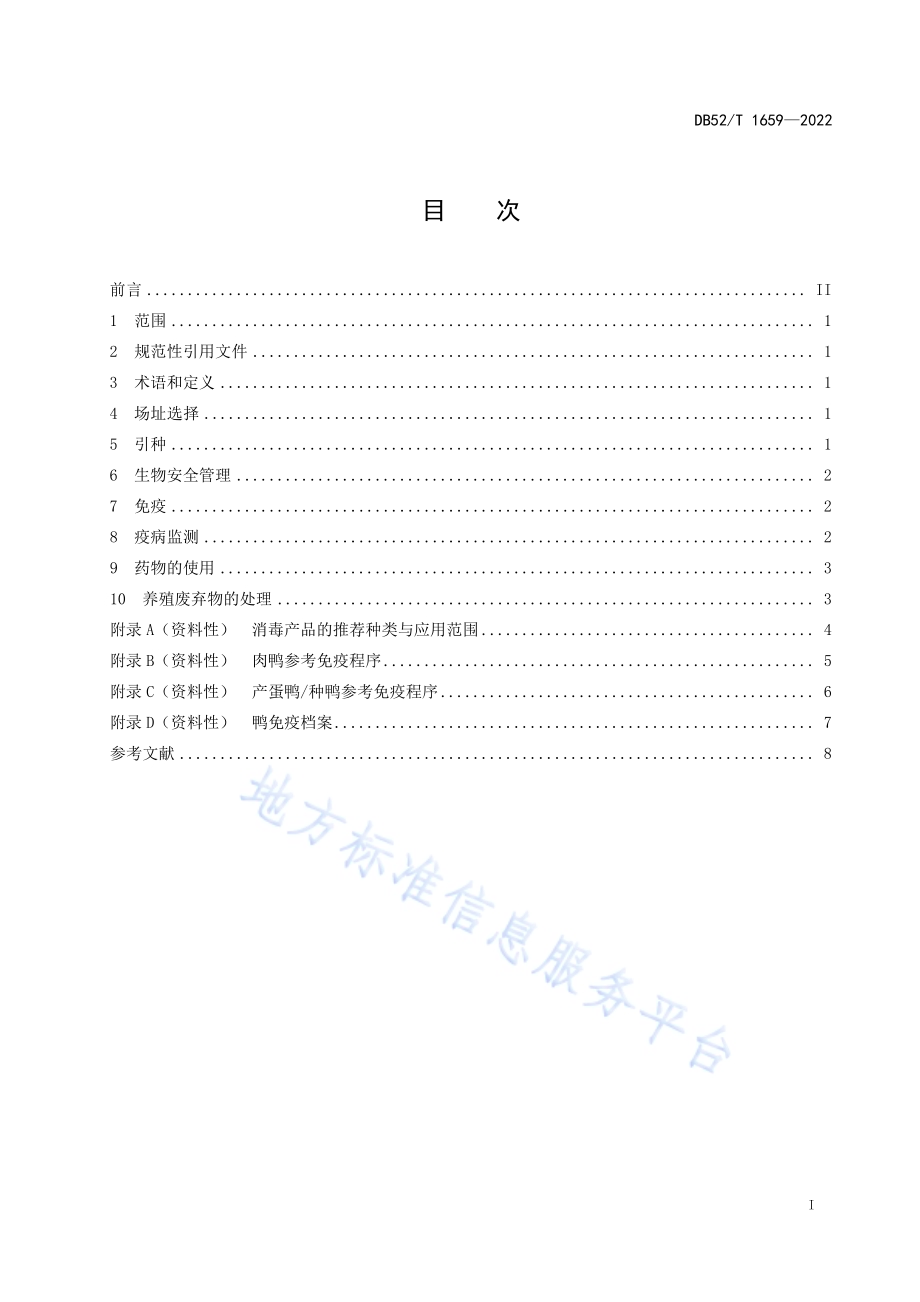 规模化鸭场疫病防控技术规程DB52／T 1659-2022.pdf_第3页