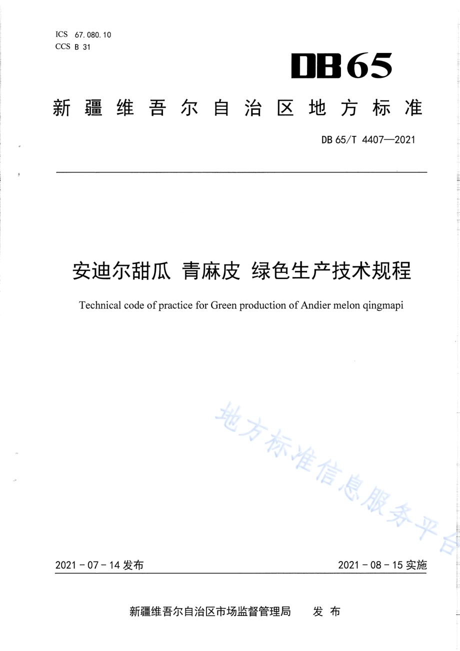 安迪尔甜瓜 青麻皮 绿色生产技术规程DB65／T 4407-2021.pdf_第1页