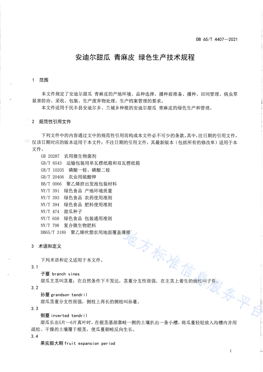 安迪尔甜瓜 青麻皮 绿色生产技术规程DB65／T 4407-2021.pdf_第3页