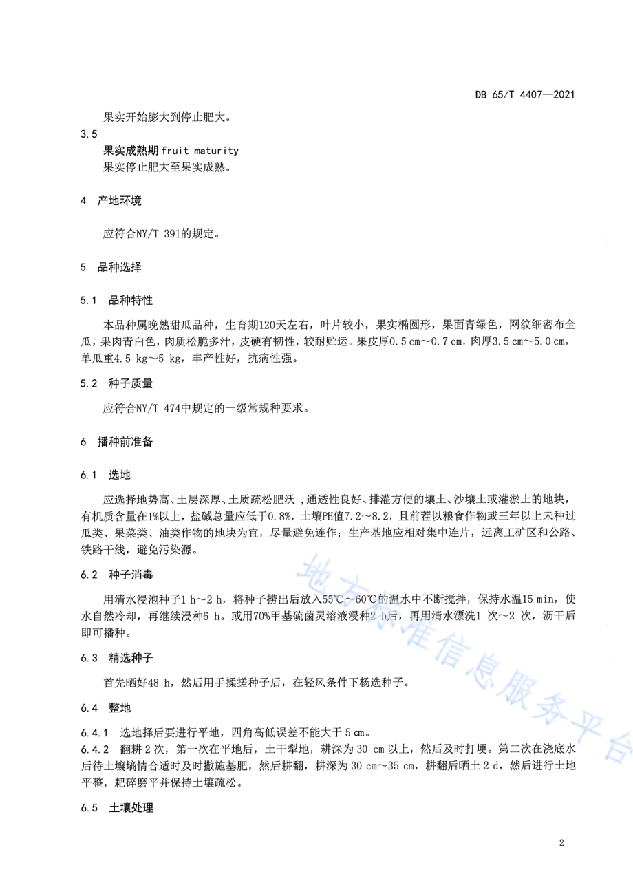 安迪尔甜瓜 青麻皮 绿色生产技术规程DB65／T 4407-2021.pdf_第4页