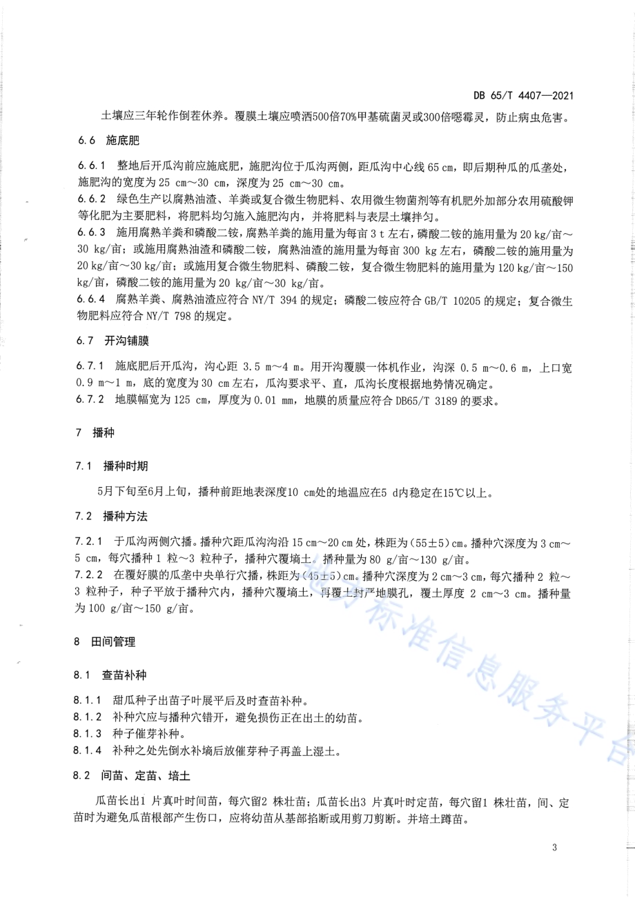 安迪尔甜瓜 青麻皮 绿色生产技术规程DB65／T 4407-2021.pdf_第5页