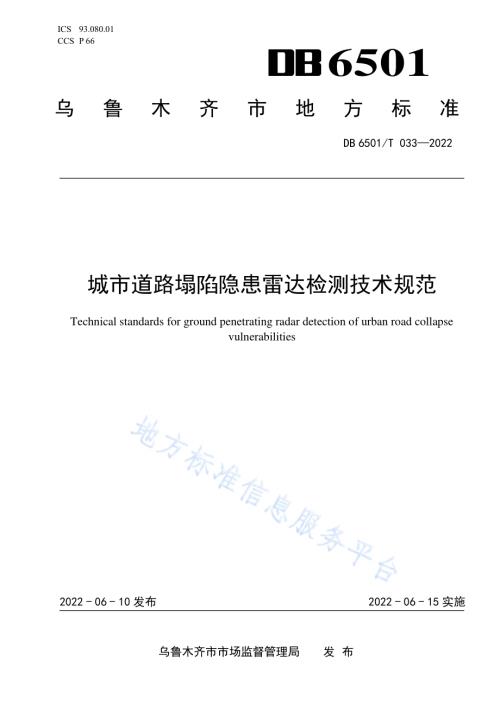 城市道路塌陷隐患雷达检测技术规范DB6501／T 033-2022.pdf