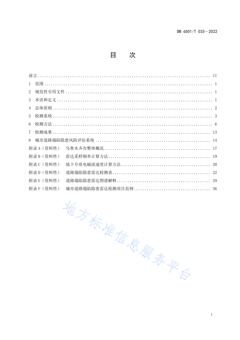城市道路塌陷隐患雷达检测技术规范DB6501／T 033-2022.pdf_第2页
