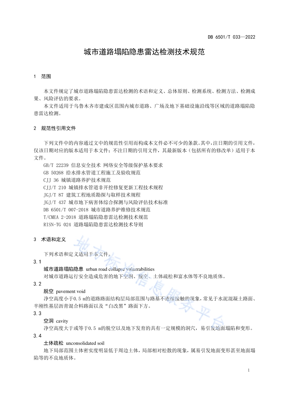 城市道路塌陷隐患雷达检测技术规范DB6501／T 033-2022.pdf_第4页