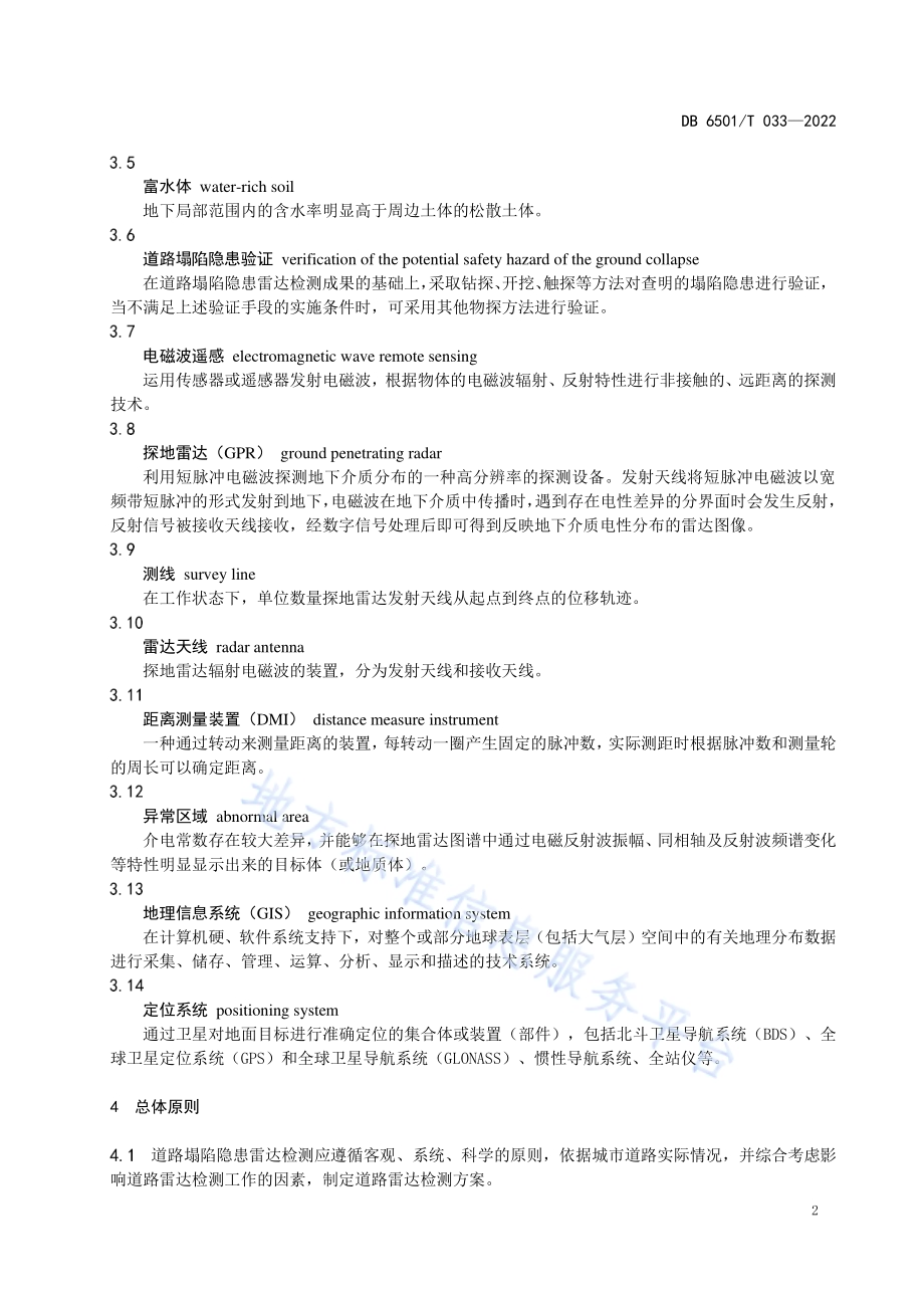城市道路塌陷隐患雷达检测技术规范DB6501／T 033-2022.pdf_第5页