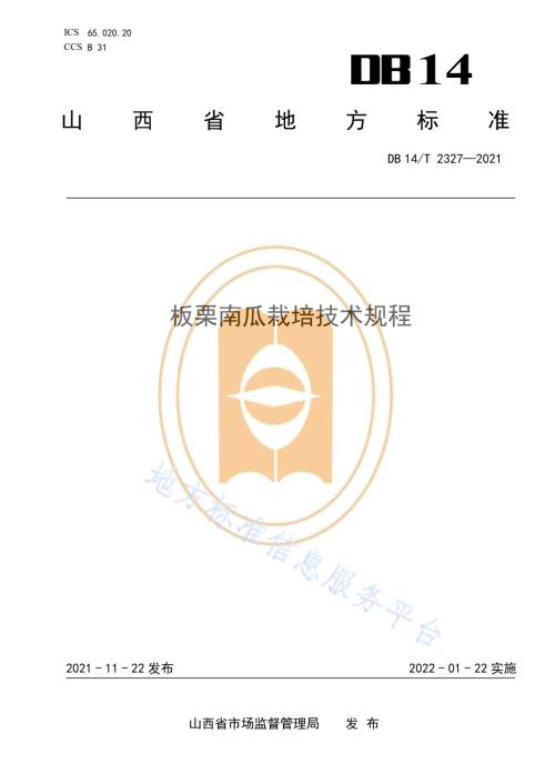 板栗南瓜栽培技术规程DB14／T 2327-2021.pdf