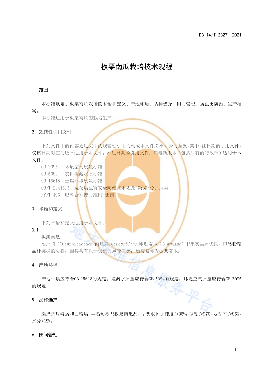 板栗南瓜栽培技术规程DB14／T 2327-2021.pdf_第5页