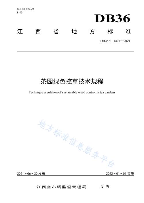 茶园绿色控草技术规程DB36／T 1437-2021.pdf