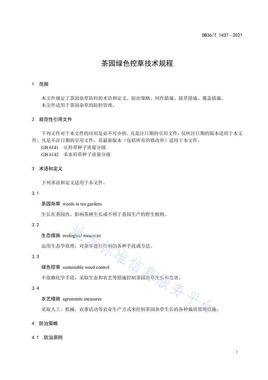 茶园绿色控草技术规程DB36／T 1437-2021.pdf_第5页