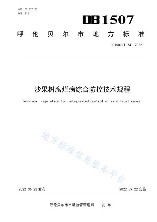 沙果树腐烂病综合防控技术规程DB1507／T 74-2022.pdf