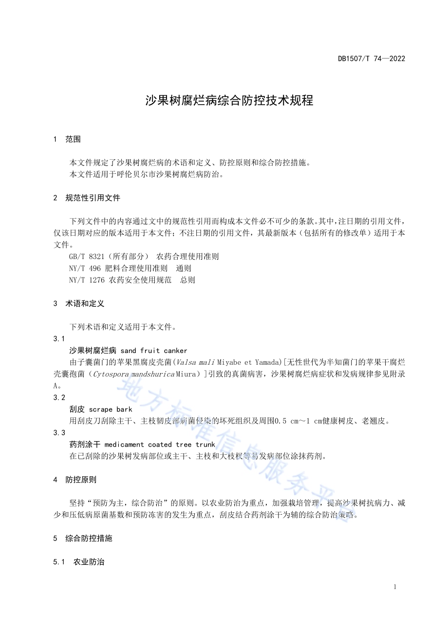 沙果树腐烂病综合防控技术规程DB1507／T 74-2022.pdf_第5页