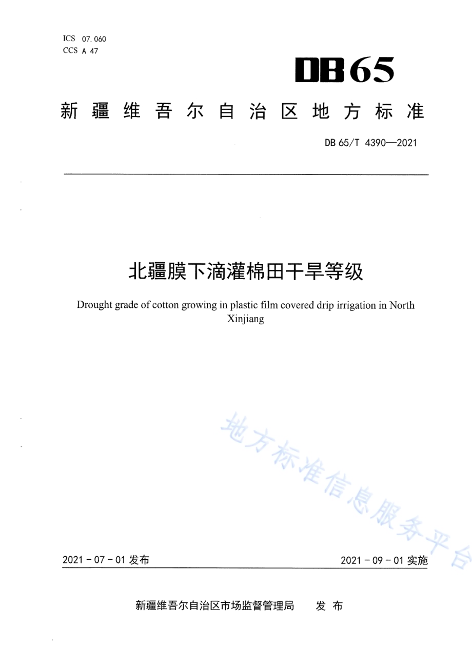 北疆膜下滴灌棉田干旱等级DB65／T 4390-2021.pdf_第1页