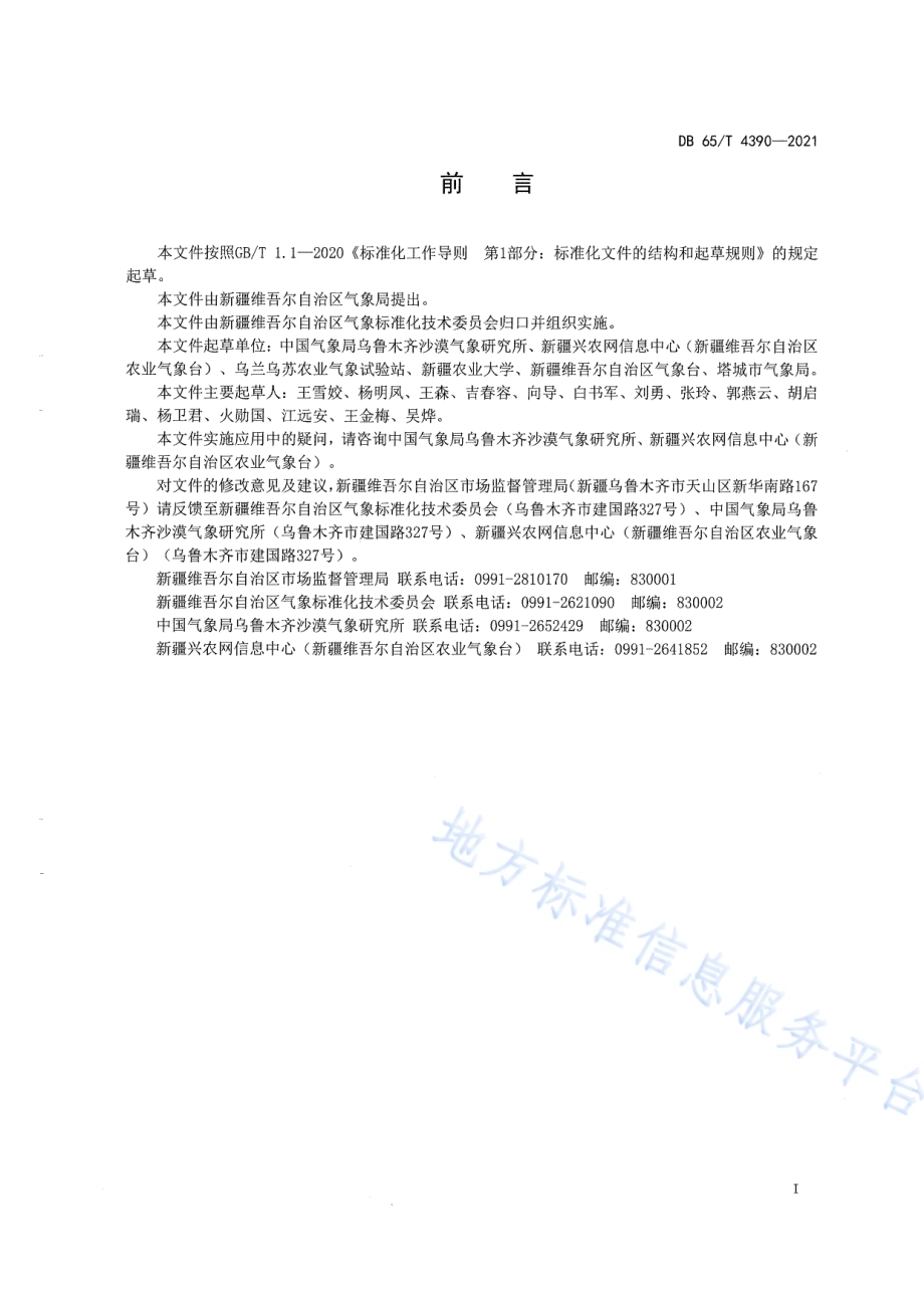 北疆膜下滴灌棉田干旱等级DB65／T 4390-2021.pdf_第3页