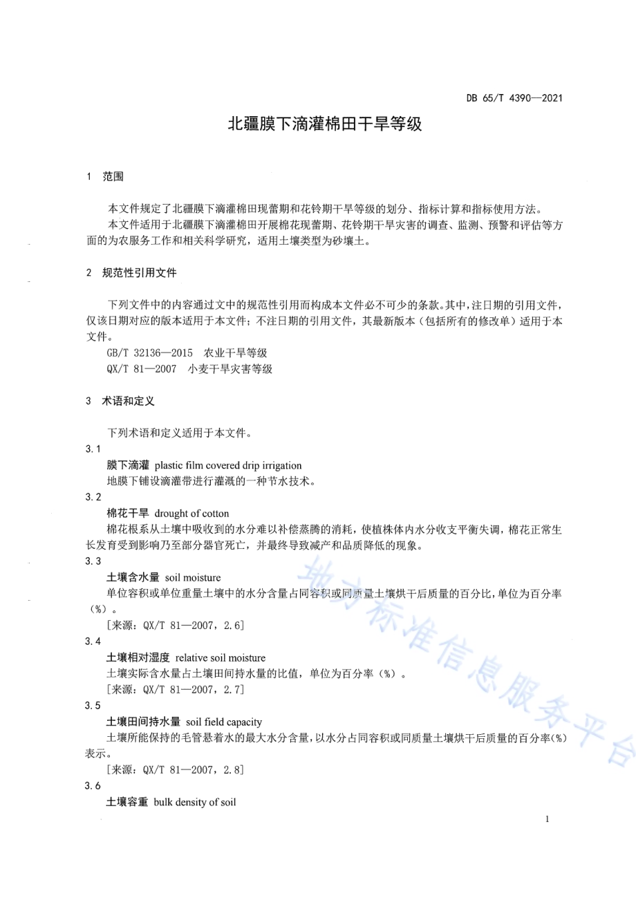 北疆膜下滴灌棉田干旱等级DB65／T 4390-2021.pdf_第5页