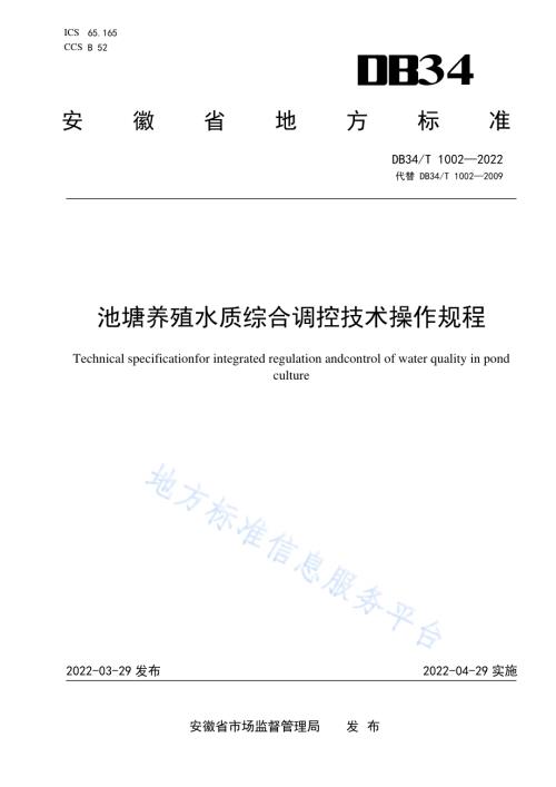 池塘养殖水质综合调控技术操作规程DB34／T 1002-2022.pdf