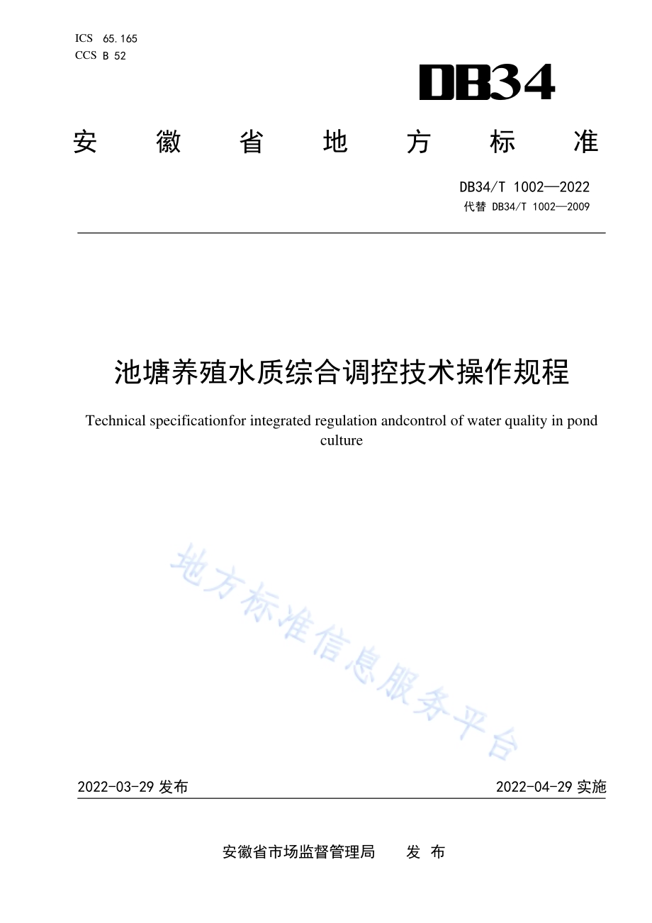 池塘养殖水质综合调控技术操作规程DB34／T 1002-2022.pdf_第1页