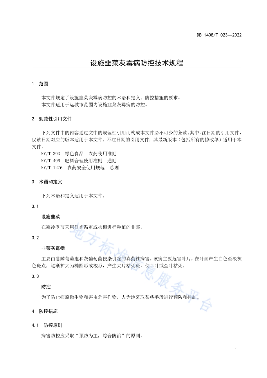 设施韭菜灰霉病防控技术规程DB1408／T023-2022.pdf_第5页