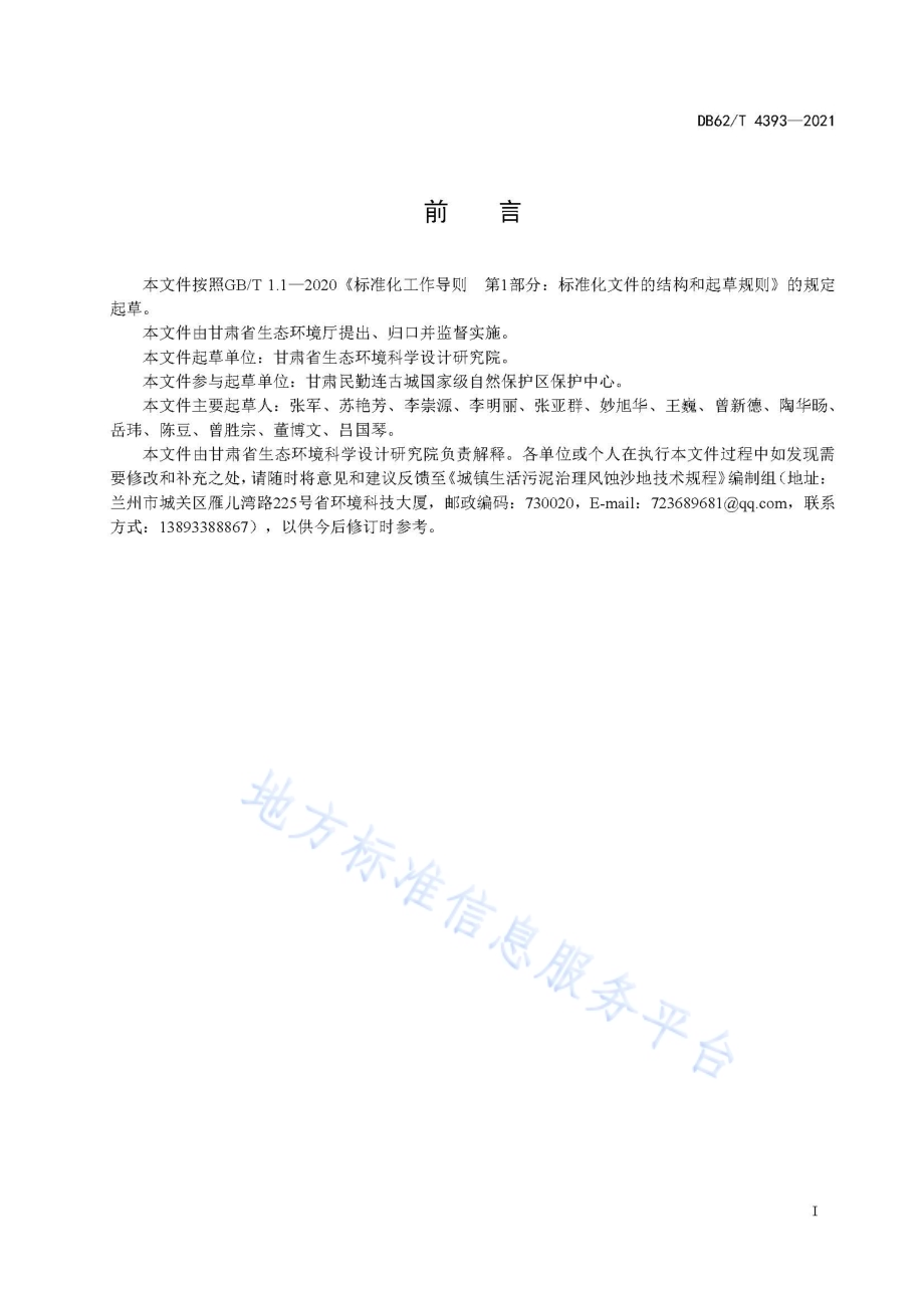城镇生活污泥治理风蚀沙地技术规程DB62／T 4393-2021.pdf_第3页