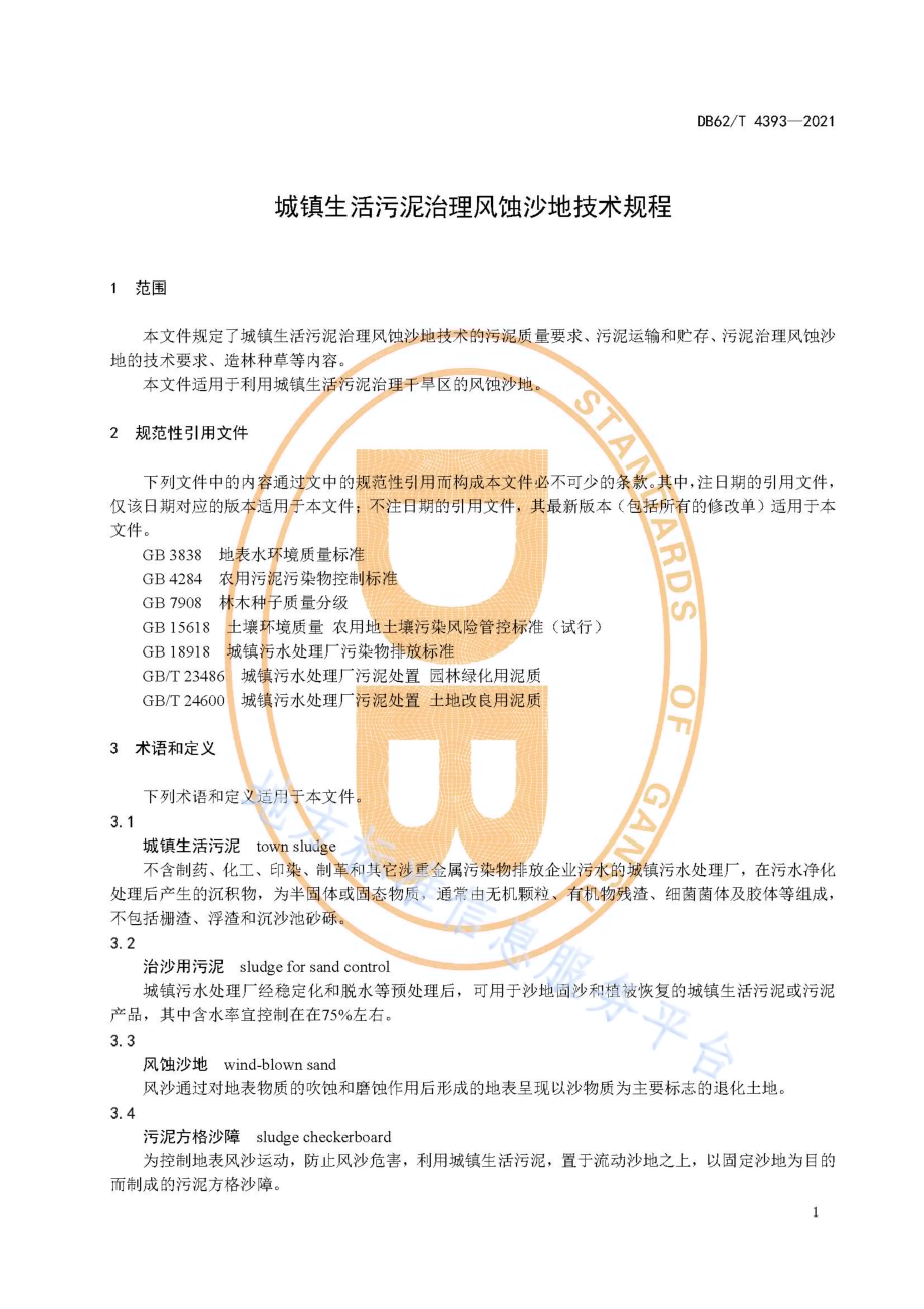 城镇生活污泥治理风蚀沙地技术规程DB62／T 4393-2021.pdf_第5页