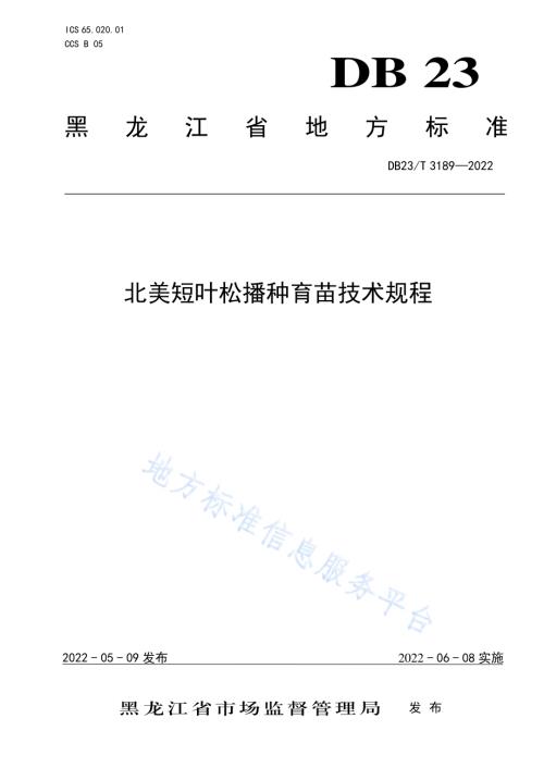 北美短叶松播种育苗技术规程DB23／T 3189—2022.pdf