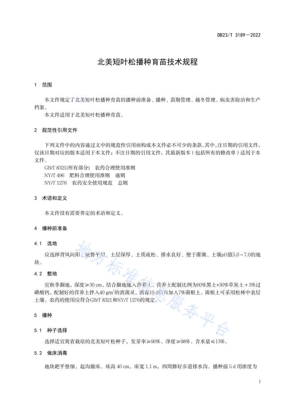 北美短叶松播种育苗技术规程DB23／T 3189—2022.pdf_第3页