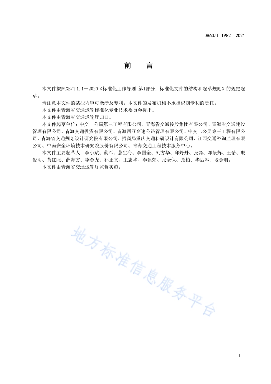公路预制装配式挡土墙施工技术规范DB63／T 1982-2021.pdf_第2页