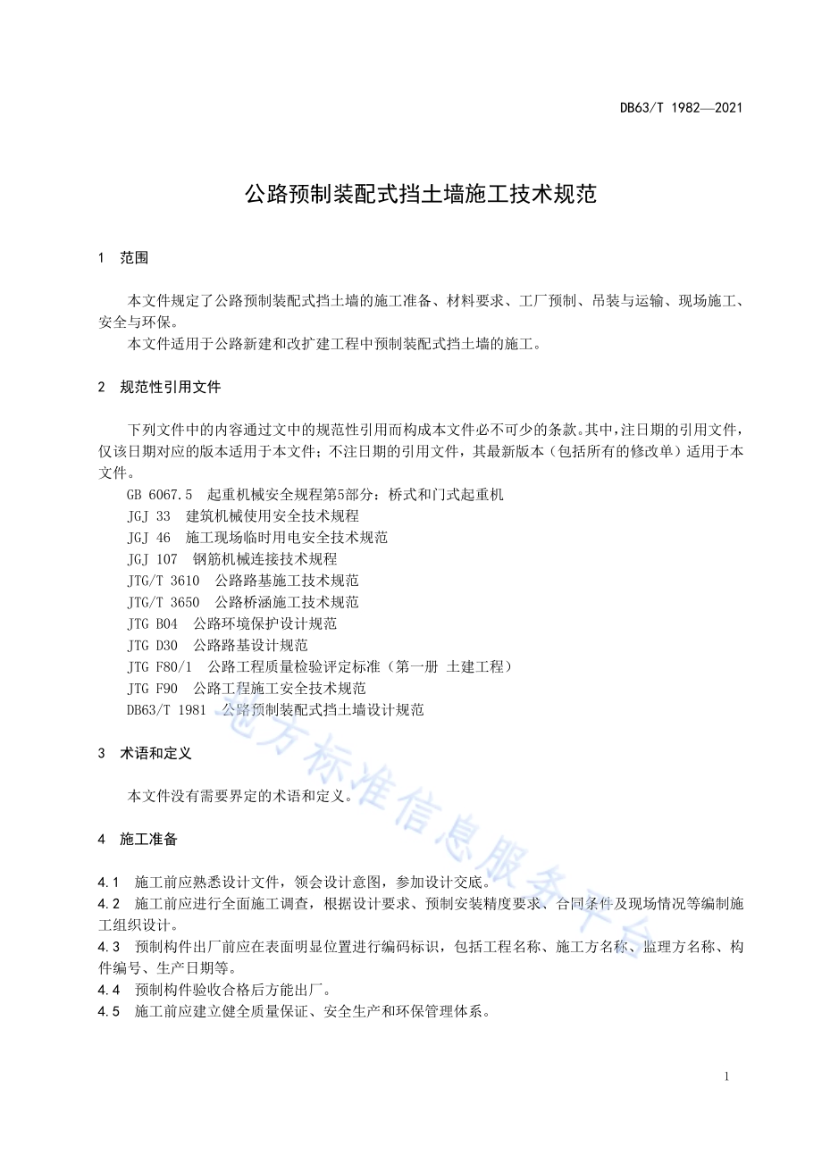 公路预制装配式挡土墙施工技术规范DB63／T 1982-2021.pdf_第3页