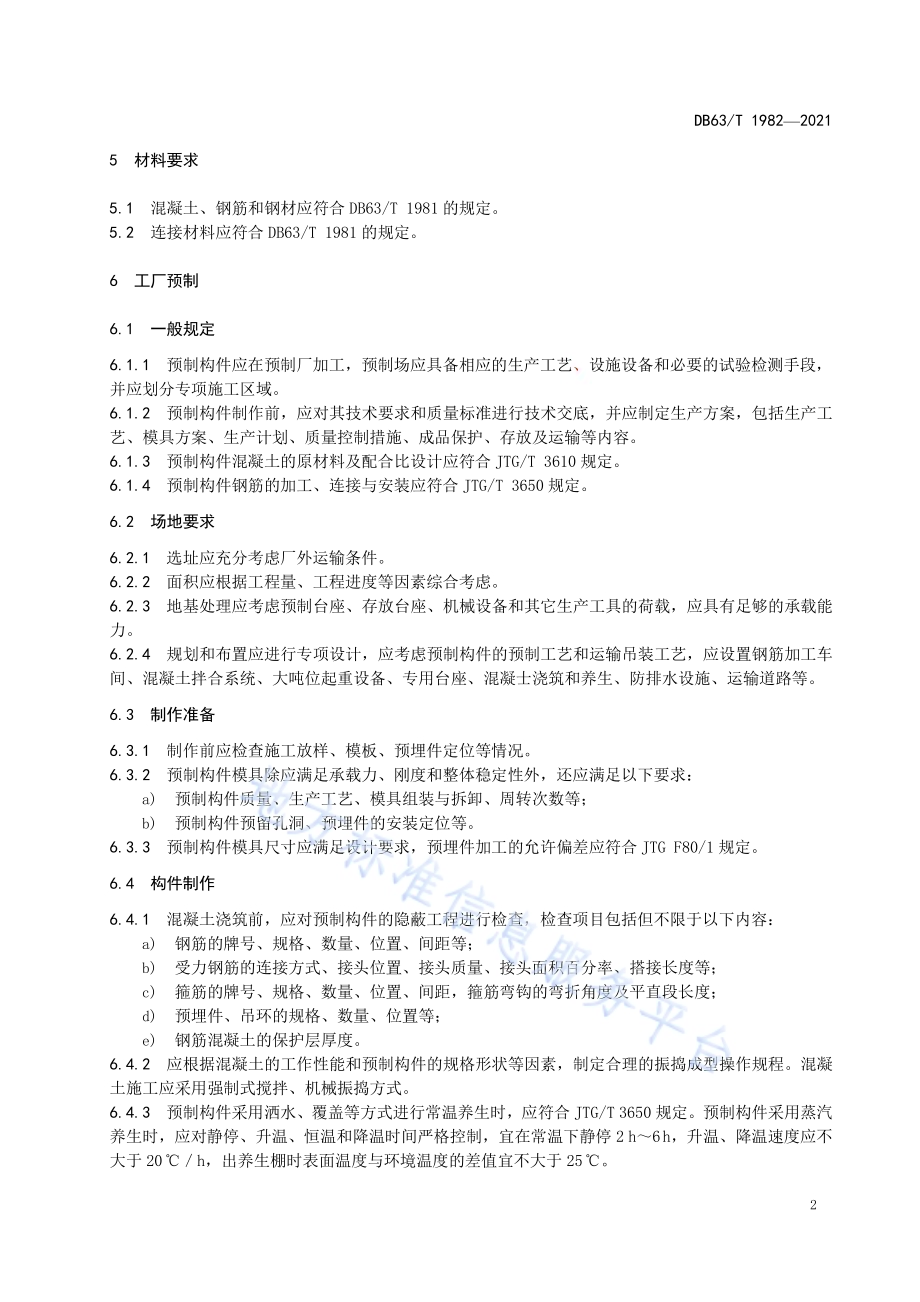 公路预制装配式挡土墙施工技术规范DB63／T 1982-2021.pdf_第4页