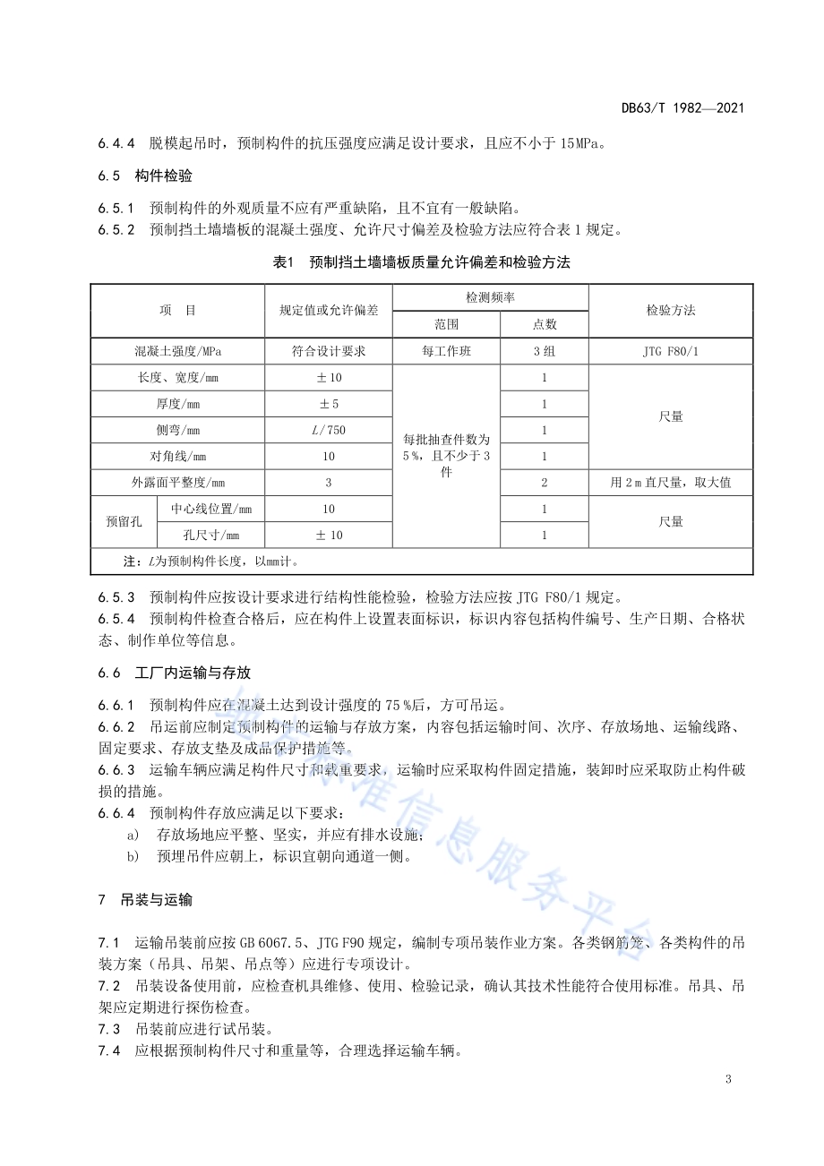 公路预制装配式挡土墙施工技术规范DB63／T 1982-2021.pdf_第5页