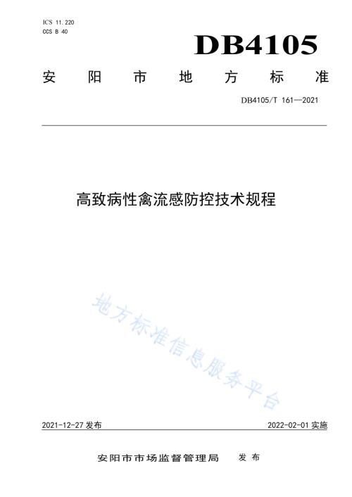 高致病性禽流感防控技术规程DB4105／T 161—2021.pdf