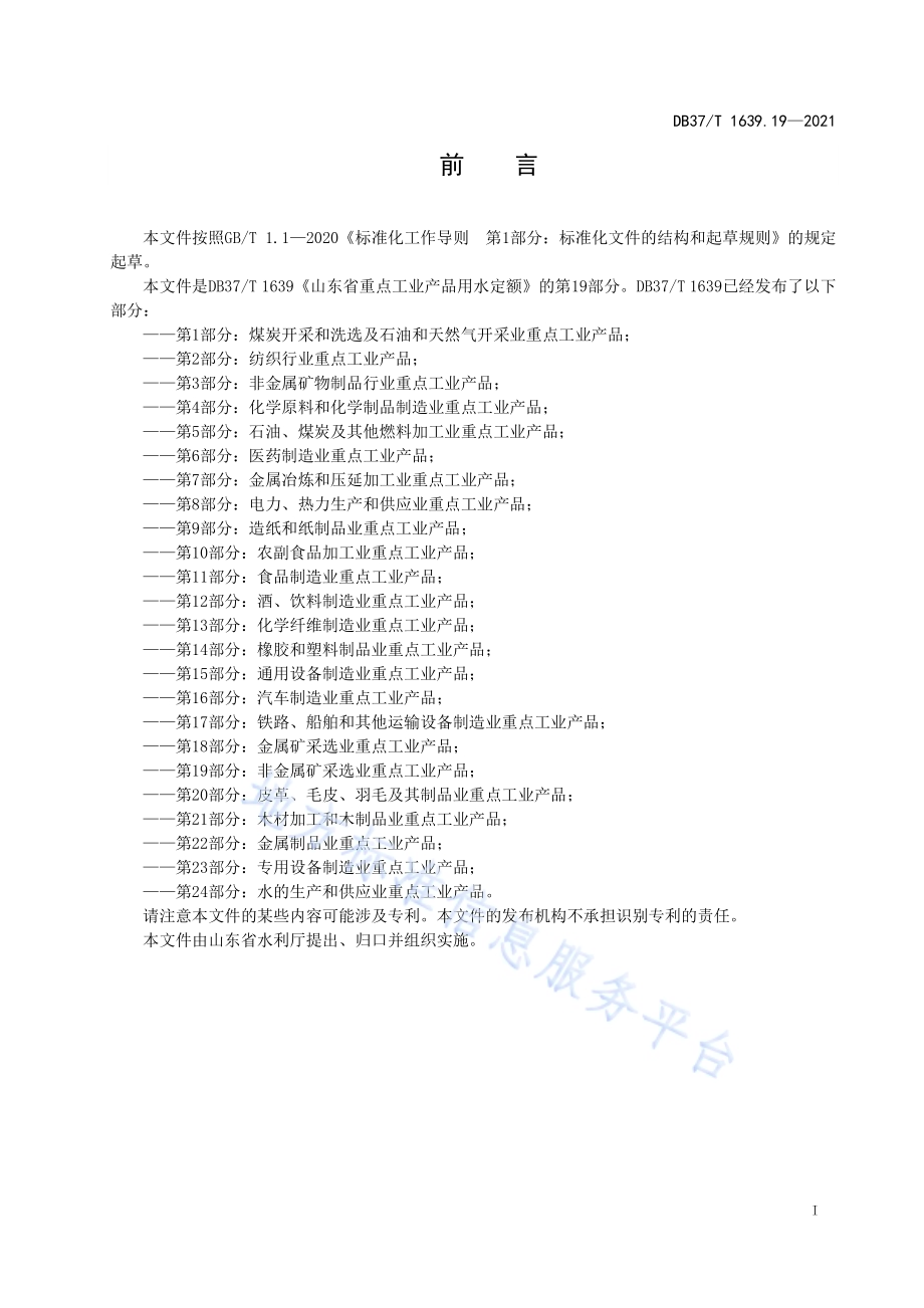 山东省重点工业产品用水定额第19部分：非金属矿采选业重点工业产品DB37／T 1639.19—2021.pdf_第2页