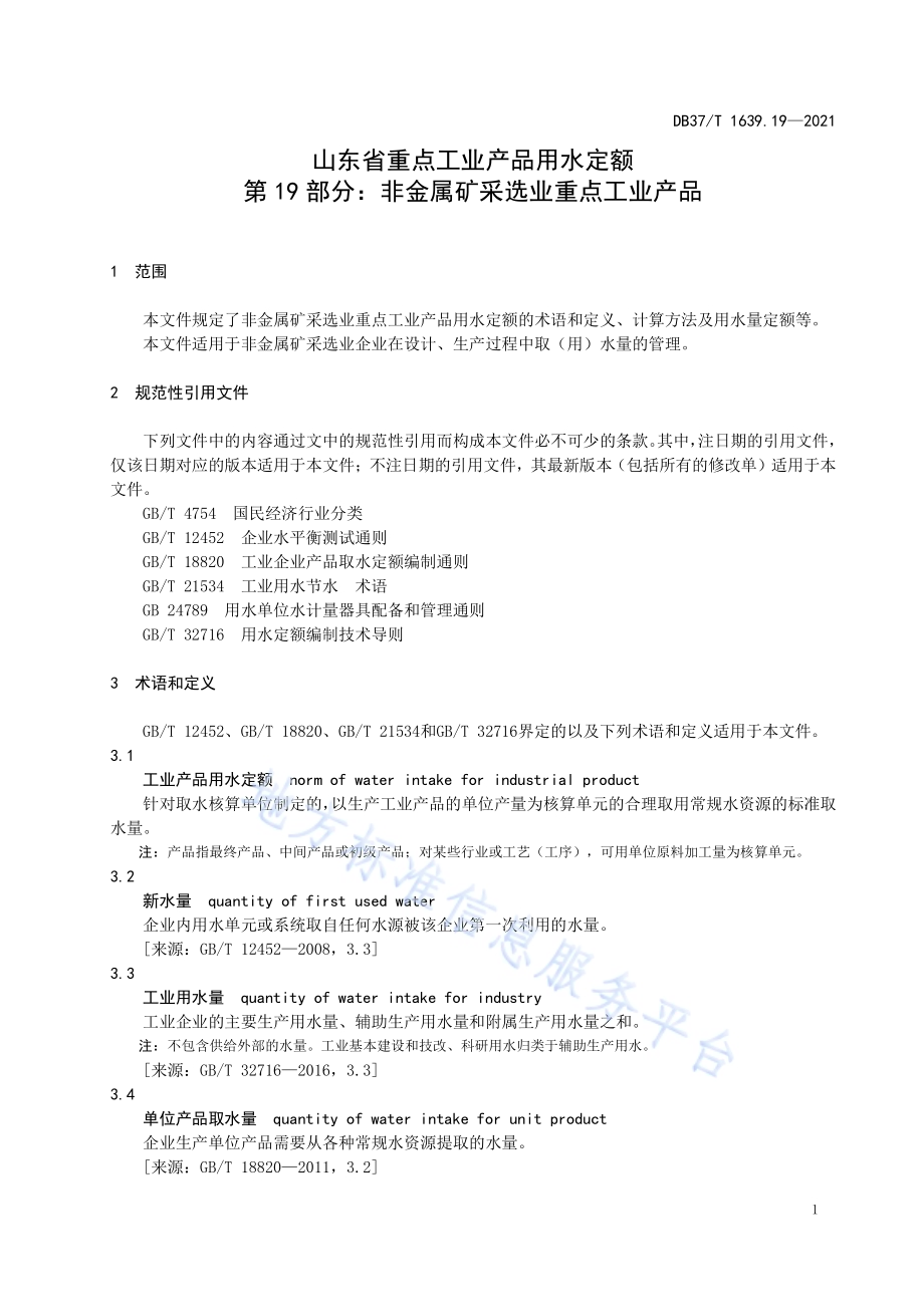 山东省重点工业产品用水定额第19部分：非金属矿采选业重点工业产品DB37／T 1639.19—2021.pdf_第4页