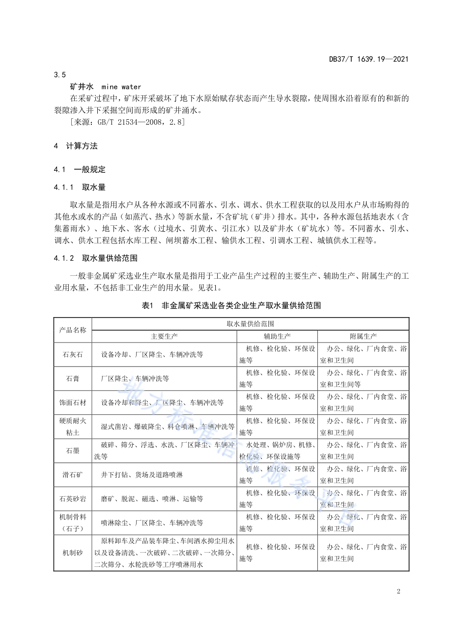 山东省重点工业产品用水定额第19部分：非金属矿采选业重点工业产品DB37／T 1639.19—2021.pdf_第5页