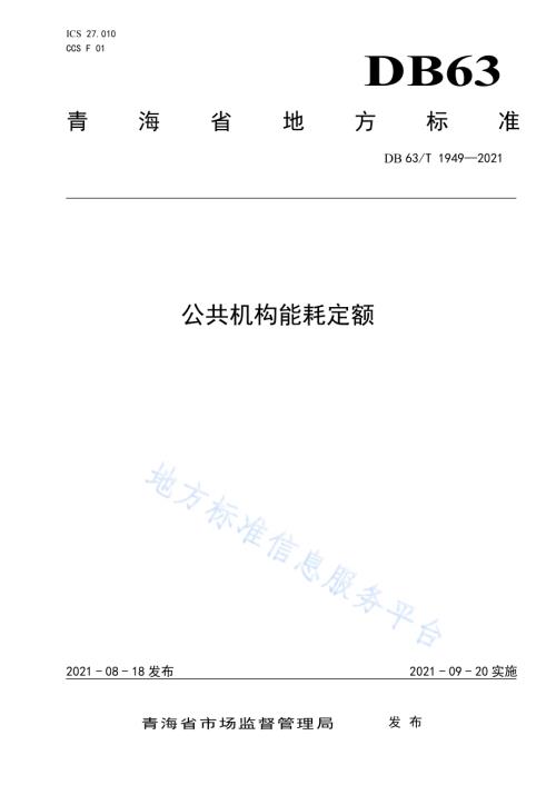 公共机构能耗定额DB63／T 1949-2021.pdf