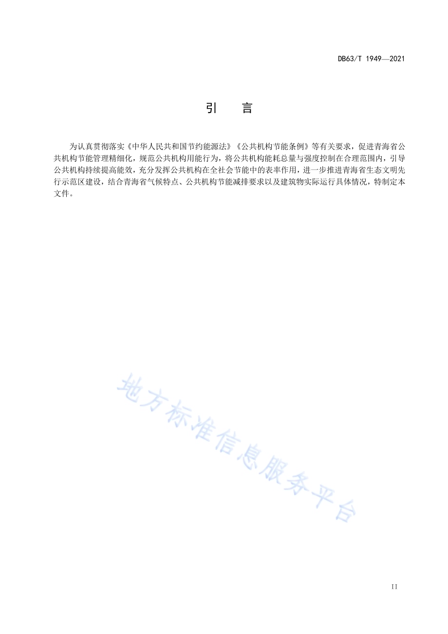 公共机构能耗定额DB63／T 1949-2021.pdf_第3页