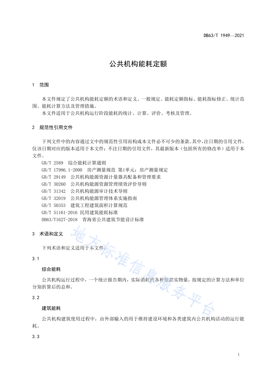 公共机构能耗定额DB63／T 1949-2021.pdf_第4页