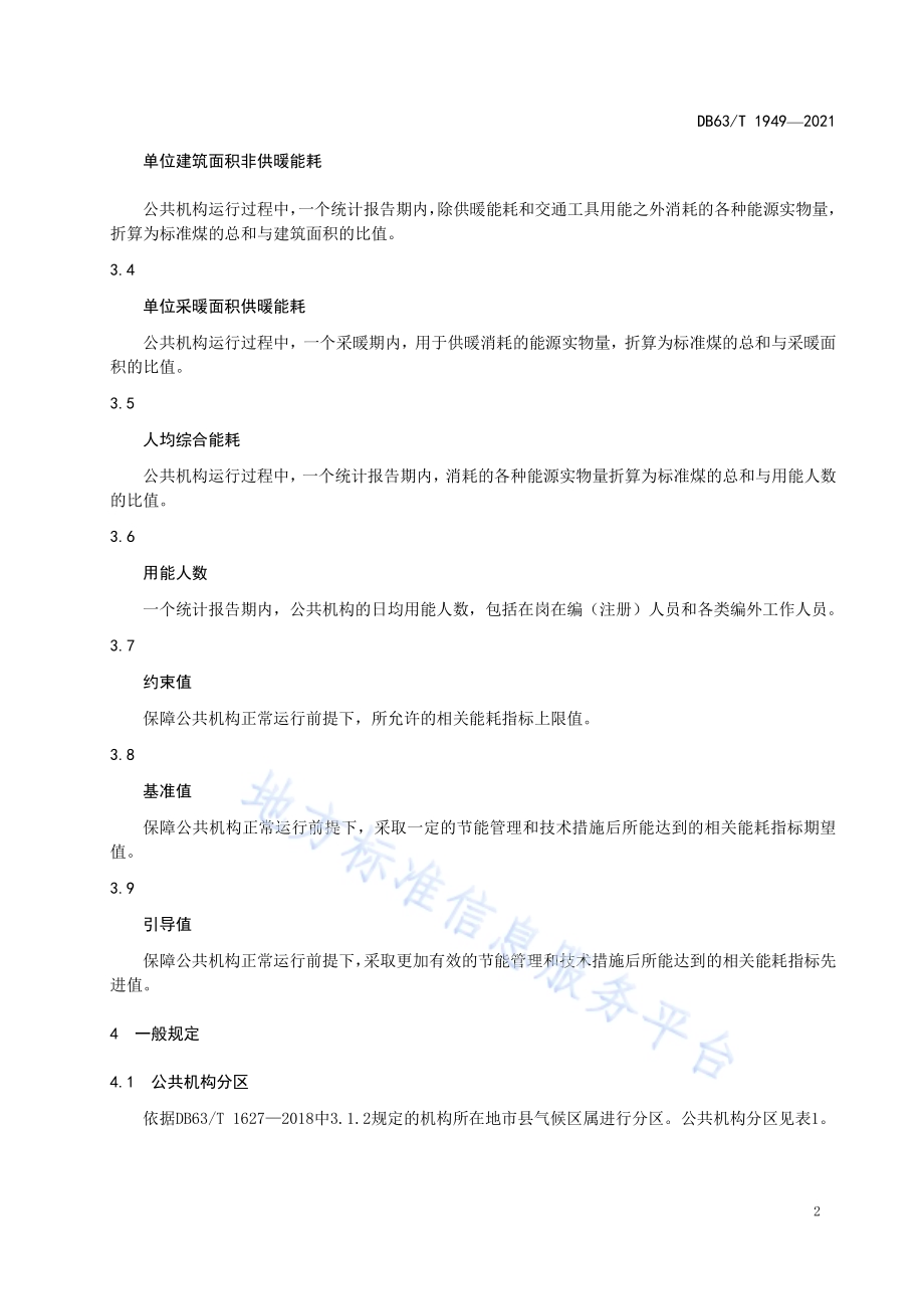 公共机构能耗定额DB63／T 1949-2021.pdf_第5页