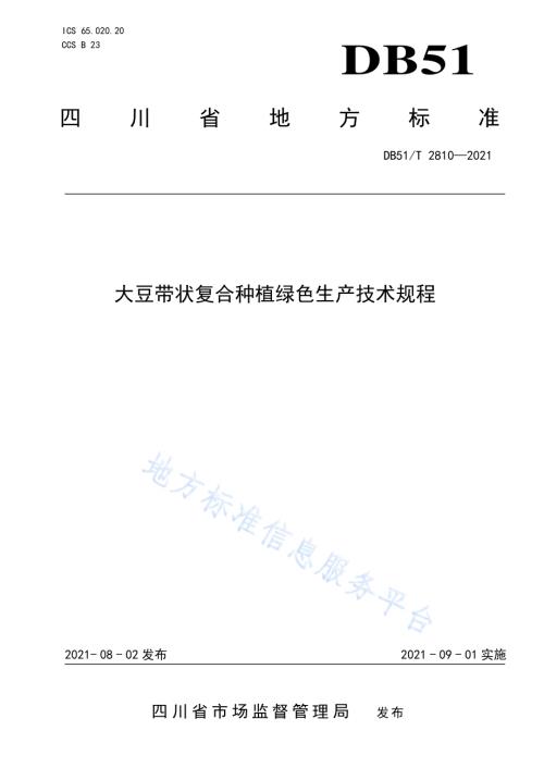 大豆带状复合种植绿色生产技术规程DB51／T 2810-2021.pdf