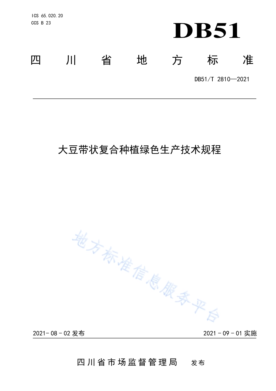 大豆带状复合种植绿色生产技术规程DB51／T 2810-2021.pdf_第1页