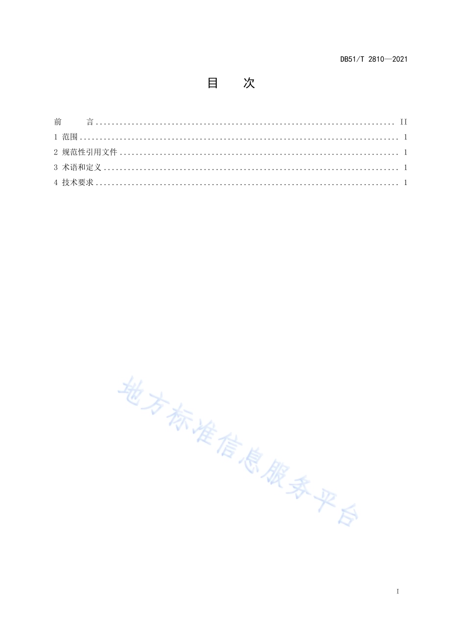 大豆带状复合种植绿色生产技术规程DB51／T 2810-2021.pdf_第2页