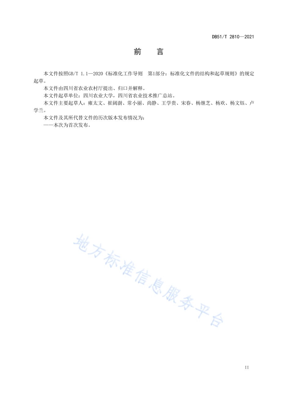 大豆带状复合种植绿色生产技术规程DB51／T 2810-2021.pdf_第3页