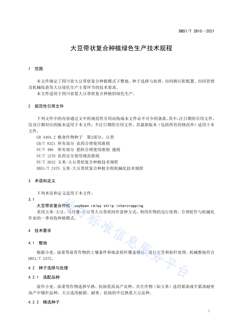 大豆带状复合种植绿色生产技术规程DB51／T 2810-2021.pdf_第4页