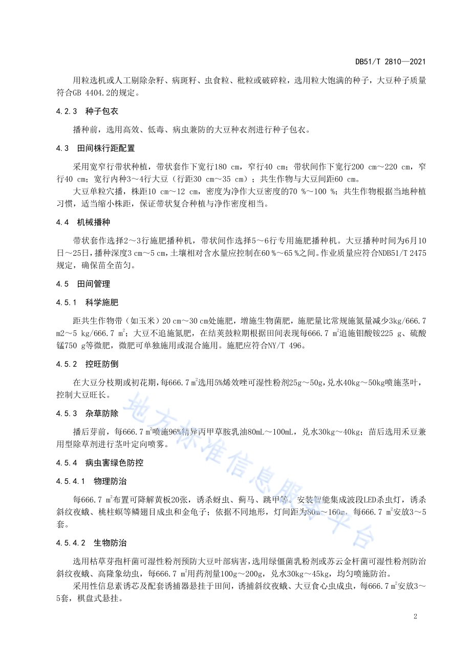 大豆带状复合种植绿色生产技术规程DB51／T 2810-2021.pdf_第5页