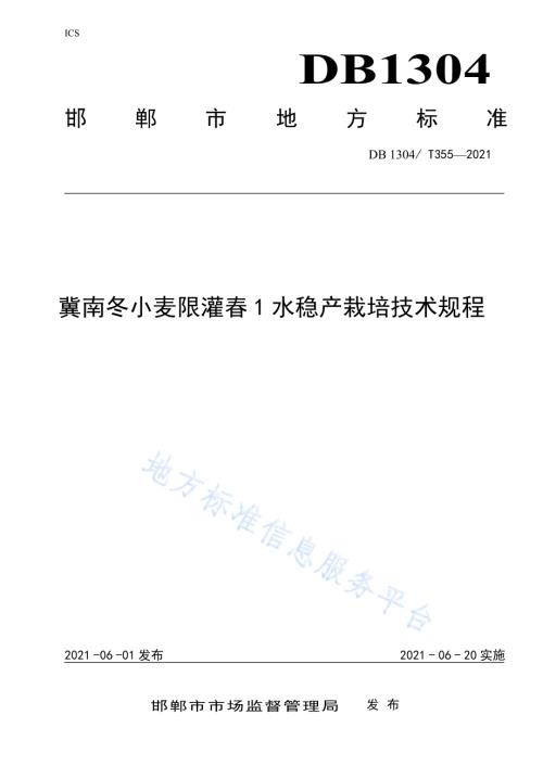 冀南冬小麦限灌春 1 水稳产栽培技术规程DB／T 355-2021.pdf