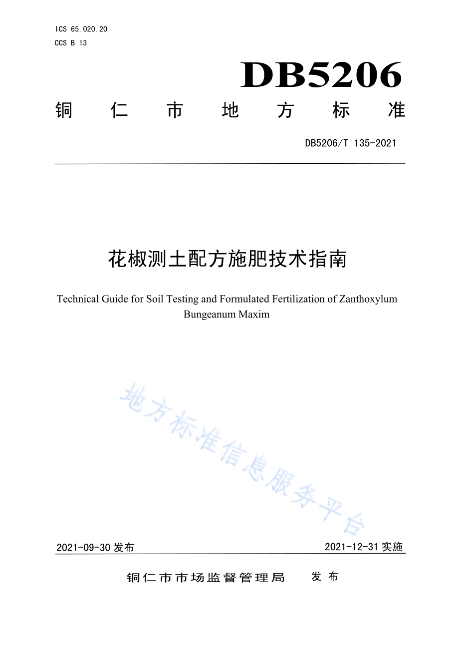 花椒测土配方施肥技术指南DB5206／T 135—2021.pdf_第1页