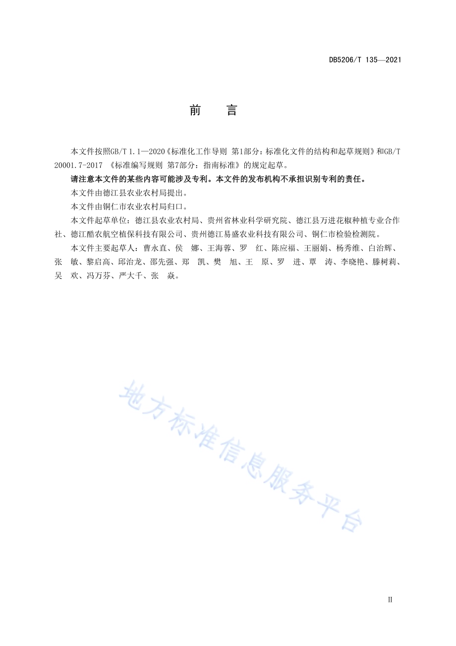 花椒测土配方施肥技术指南DB5206／T 135—2021.pdf_第3页