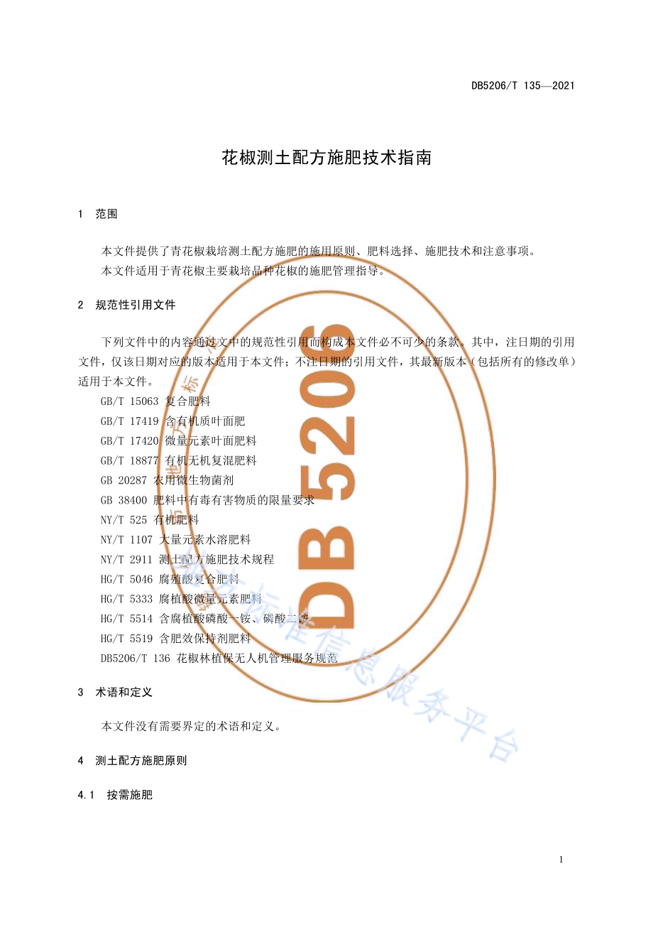 花椒测土配方施肥技术指南DB5206／T 135—2021.pdf_第4页