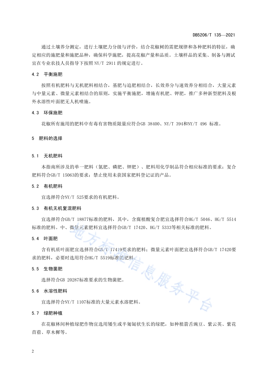 花椒测土配方施肥技术指南DB5206／T 135—2021.pdf_第5页